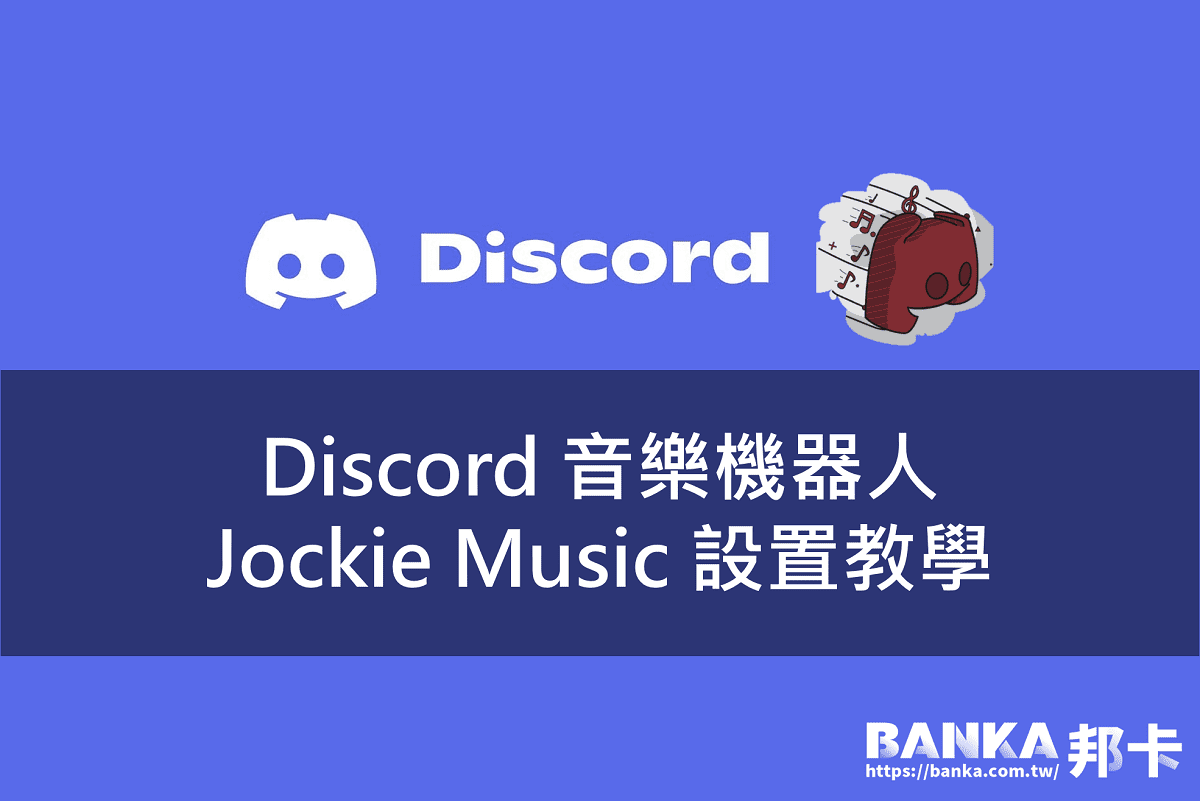 Discord 音乐机器人