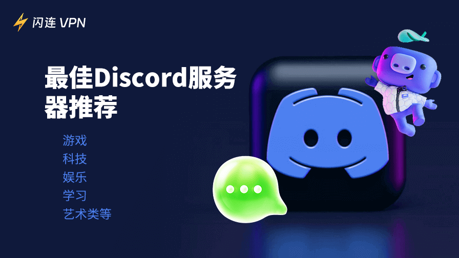 Discord 中文服务器推荐 2026