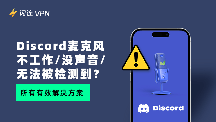 Discord语音没有声音