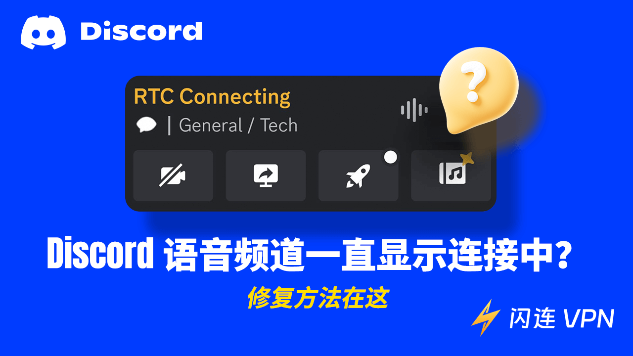Discord RTC 正在连接