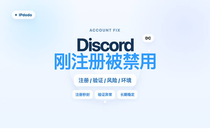 Discord 刚注册被封号
