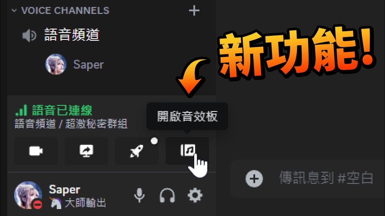 Discord 音板怎么关闭