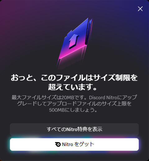 Discord Nitro 上传上限