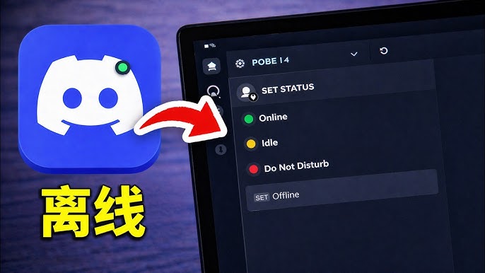 Discord 隐藏在线状态