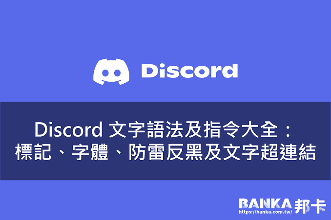 Discord Markdown 排版