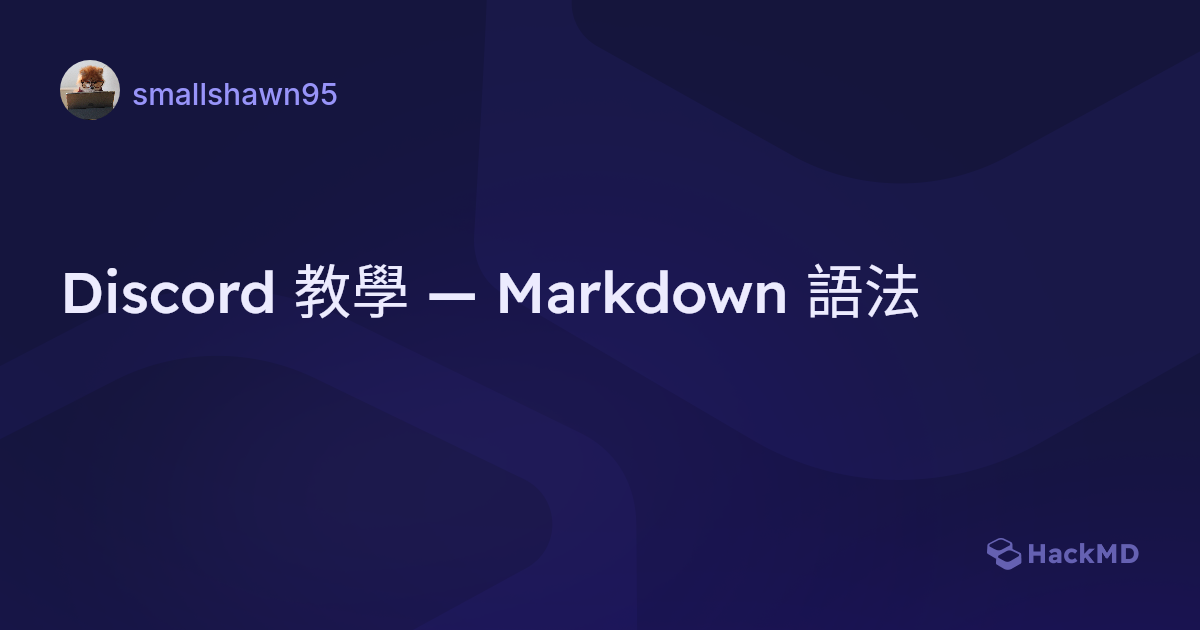 Discord Markdown 排版