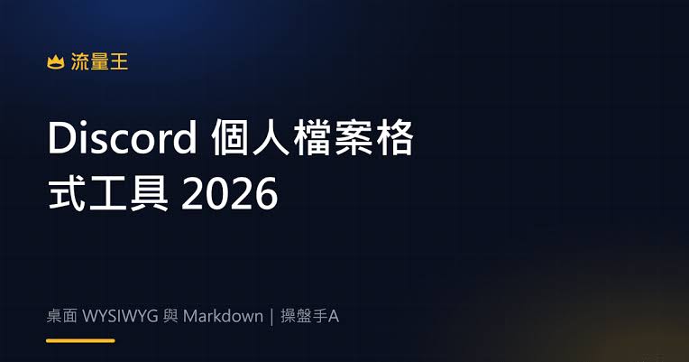 Discord 2026 新功能