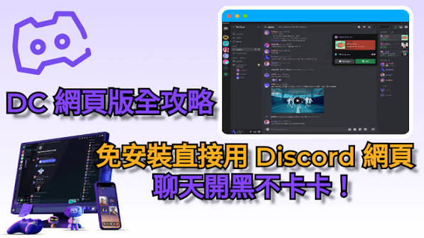 Discord网页版和客户端