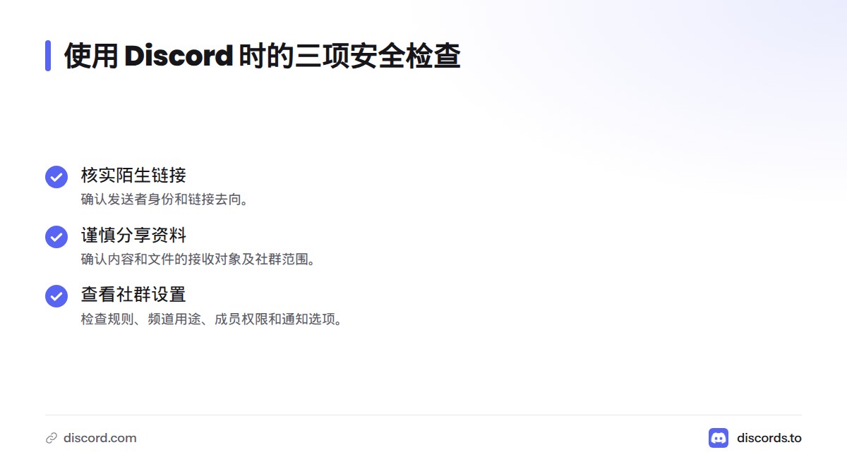 使用 Discord 前后，核实陌生邀请和链接，谨慎分享个人资料与文件，并查看服务器规则、权限和通知设置。