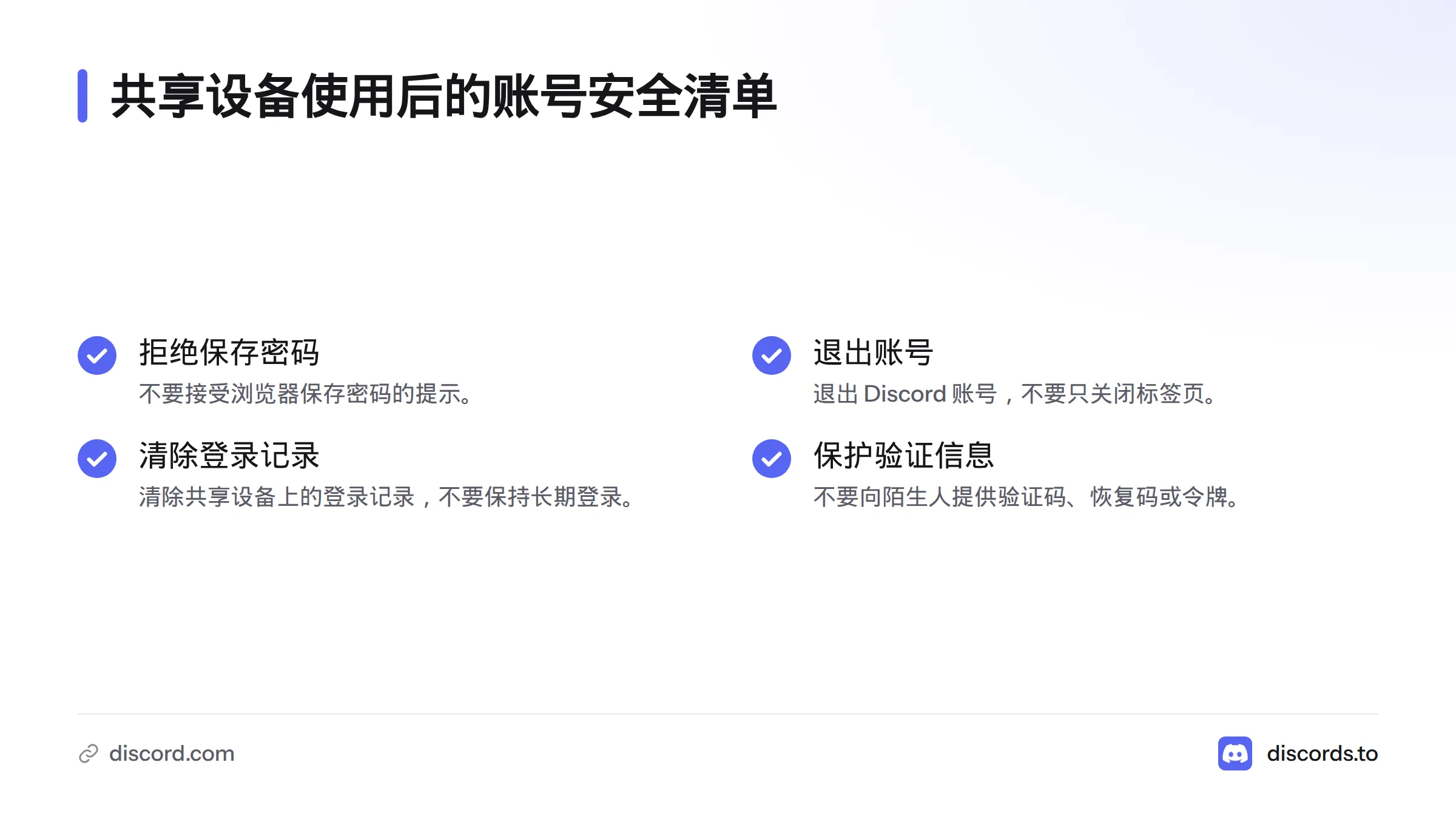 在共享设备上使用后，拒绝保存密码、退出账号、清除登录记录，并对验证码、恢复码和令牌保密。