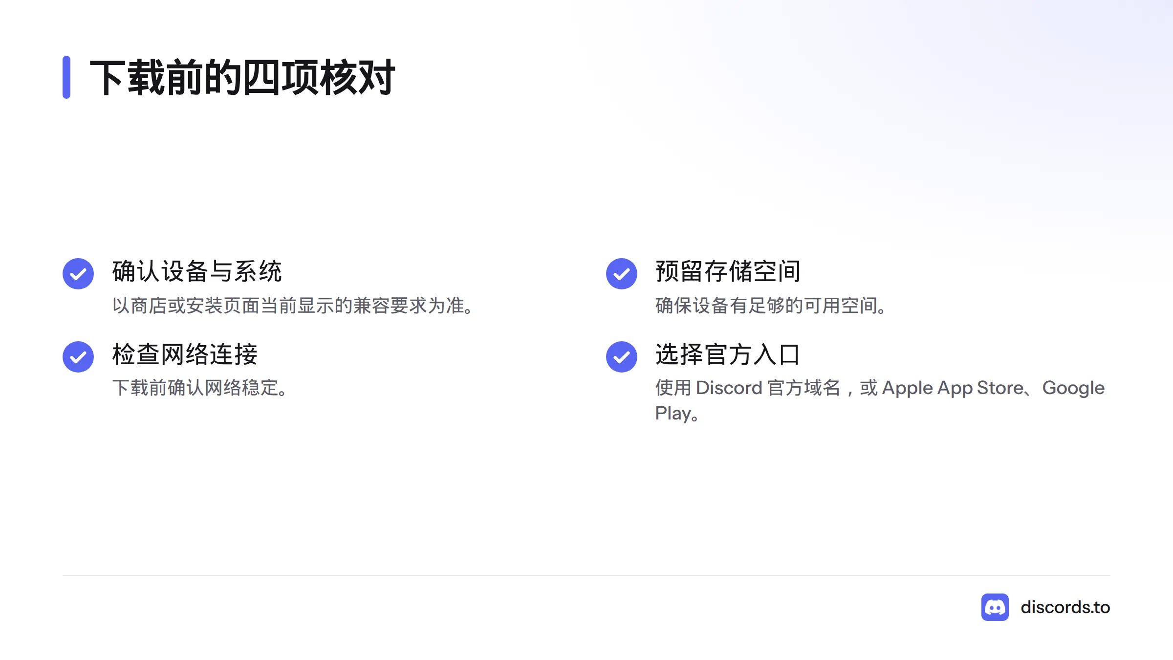 下载前确认系统兼容、存储空间和网络，并从 Discord 官方域名或应用商店获取应用。
