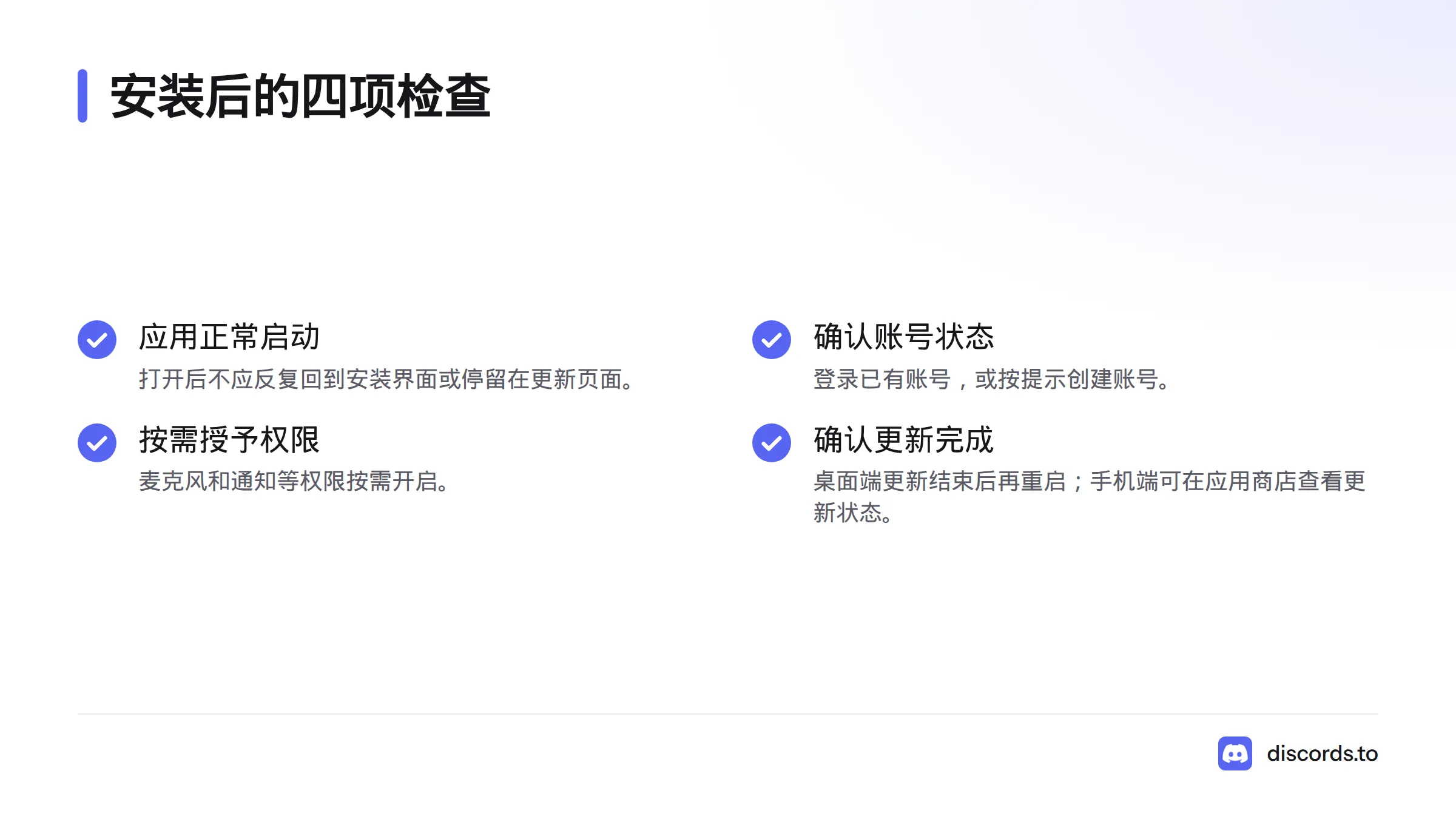 安装后检查应用能否启动、账号状态、权限是否合适，以及更新是否完成。