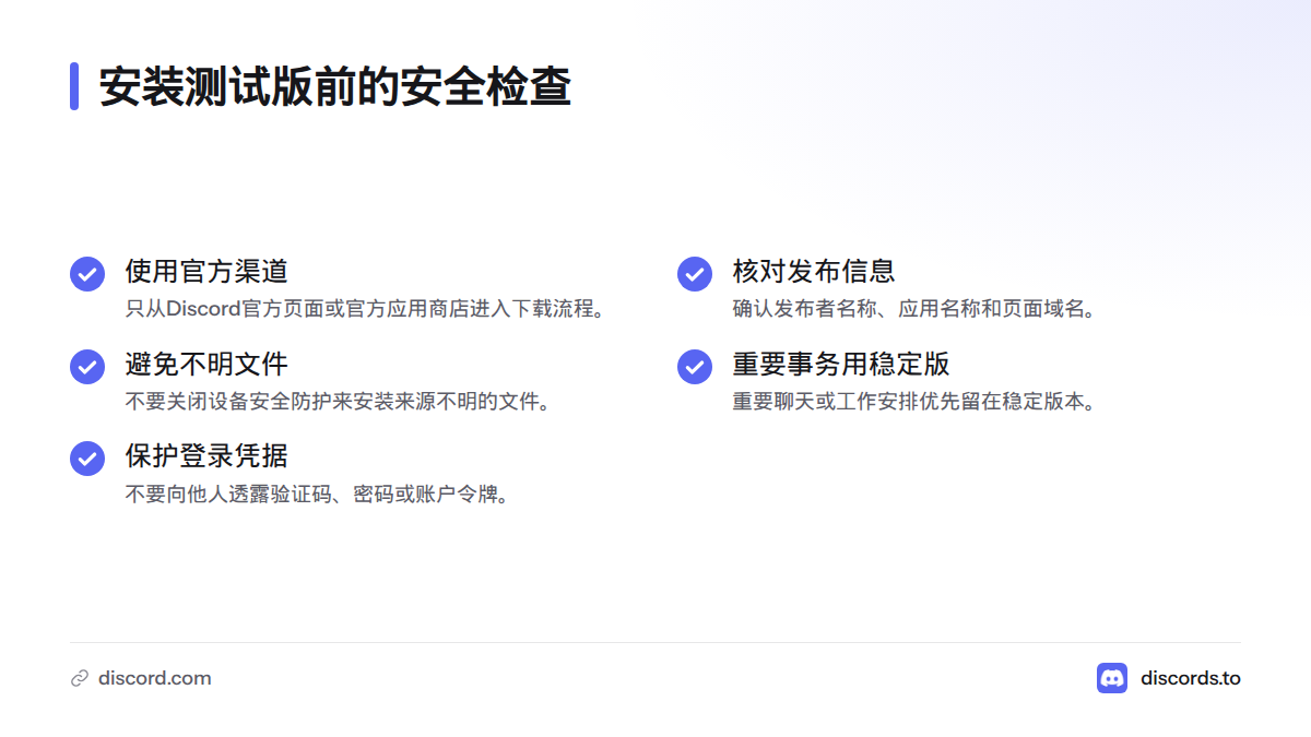 安装前应确认使用官方页面或应用商店、核实发布者和域名、避免安装来源不明的文件、重要事务优先使用稳定版，并保护验证码、密码和令牌。