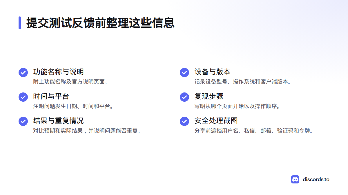 反馈前整理功能名称、设备与系统、客户端版本、发生时间和平台、复现步骤、预期与实际结果、问题是否可重复，以及遮挡个人信息后的截图或录屏。