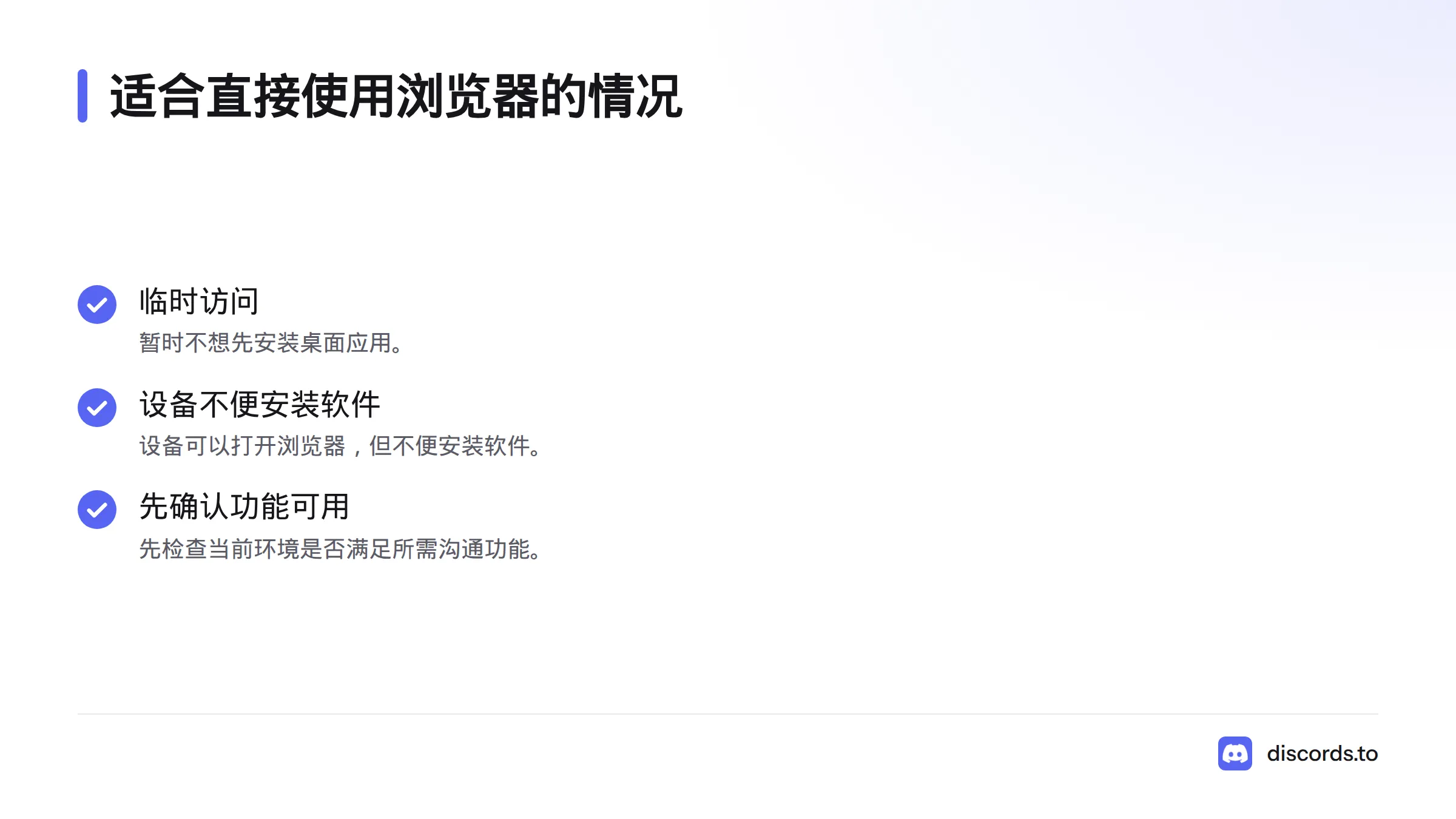 三种适合直接用浏览器访问 Discord 的情况:临时访问、不便安装软件,以及先确认当前环境是否满足沟通需求。