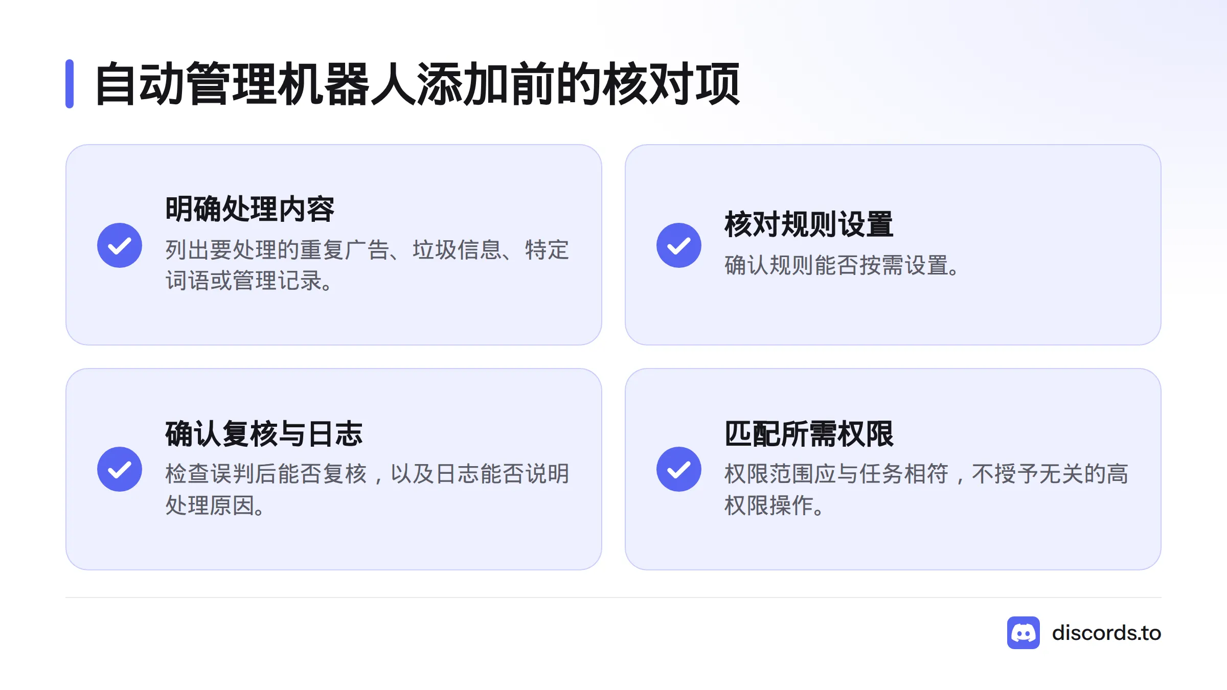添加自动管理机器人前，先明确要处理的内容，核对规则、复核方式和日志，再按任务配置权限。
