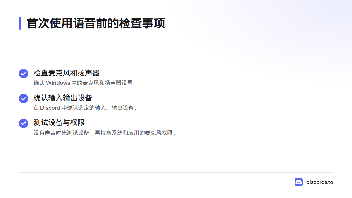 首次使用语音前,检查 Windows 麦克风和扬声器、Discord 输入与输出设备,并测试设备及麦克风权限。
