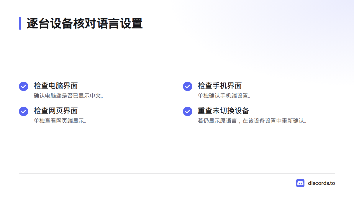 分别检查电脑、手机和网页端,并在仍显示原语言的设备上重新确认设置。