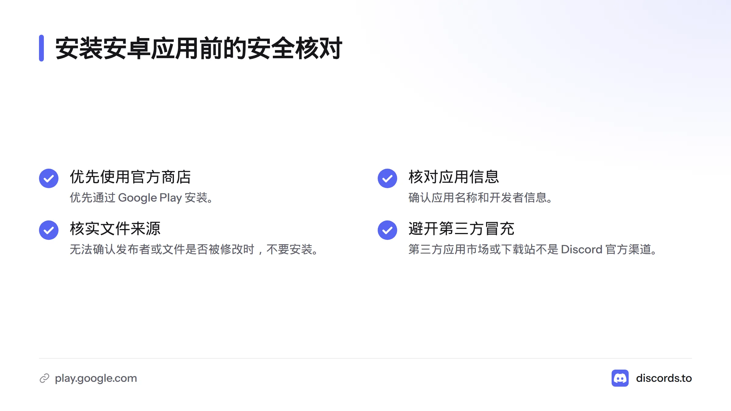 安装前应优先使用 Google Play,核实发布者与文件来源;无法确认文件发布者、是否被修改或是否适用时,不要安装。