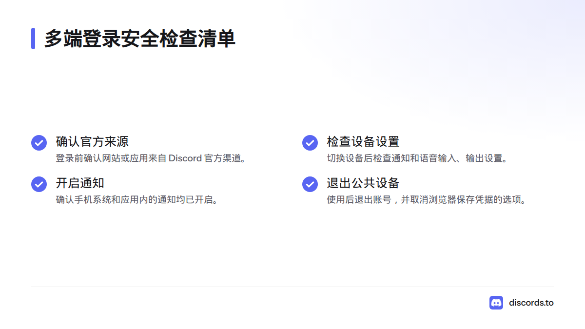 多端使用时,确认登录来源、设备设置和通知权限,并在公共电脑使用后退出账号。